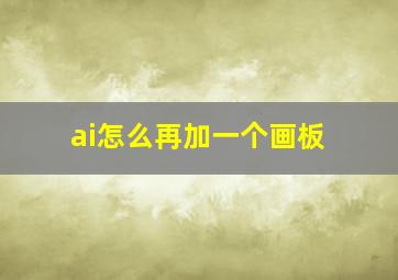 ai怎么再加一个画板