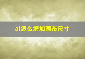 ai怎么增加画布尺寸