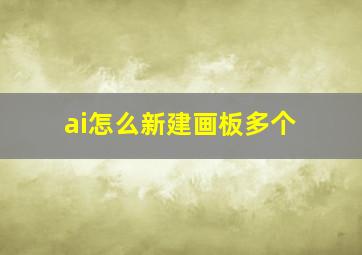 ai怎么新建画板多个