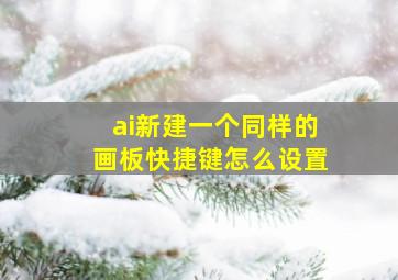 ai新建一个同样的画板快捷键怎么设置