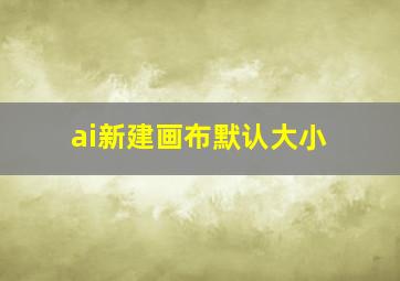 ai新建画布默认大小