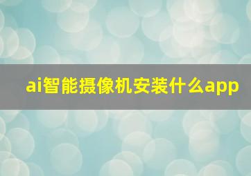 ai智能摄像机安装什么app