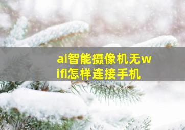 ai智能摄像机无wifi怎样连接手机