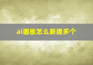 ai画板怎么新建多个