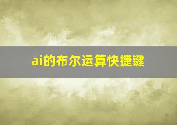 ai的布尔运算快捷键