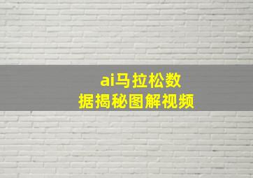 ai马拉松数据揭秘图解视频