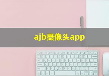 ajb摄像头app