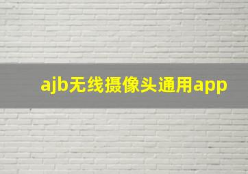 ajb无线摄像头通用app