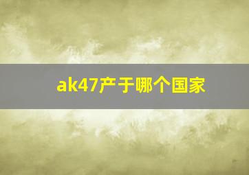 ak47产于哪个国家