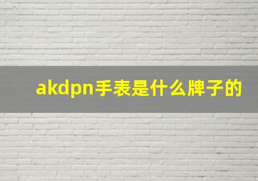 akdpn手表是什么牌子的