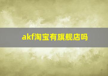 akf淘宝有旗舰店吗