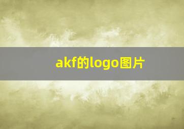 akf的logo图片