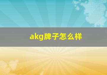 akg牌子怎么样