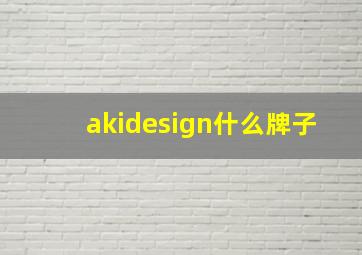 akidesign什么牌子