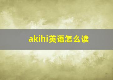 akihi英语怎么读