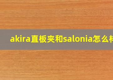 akira直板夹和salonia怎么样