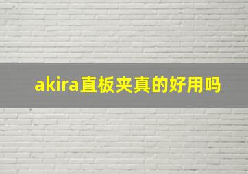 akira直板夹真的好用吗