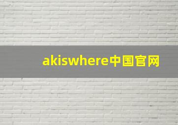 akiswhere中国官网