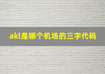 akl是哪个机场的三字代码