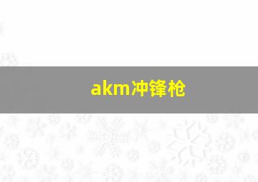 akm冲锋枪