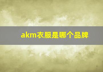 akm衣服是哪个品牌