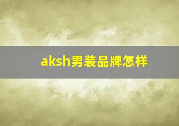 aksh男装品牌怎样