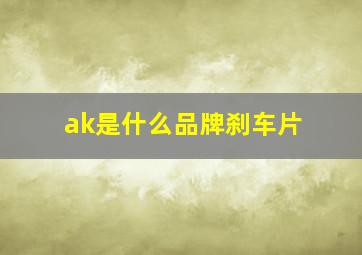 ak是什么品牌刹车片