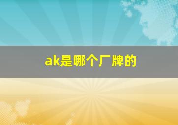 ak是哪个厂牌的