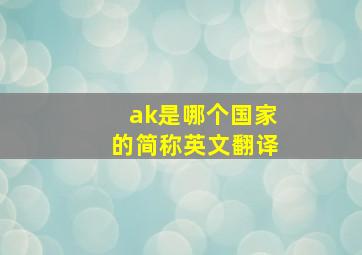 ak是哪个国家的简称英文翻译