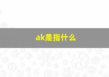 ak是指什么