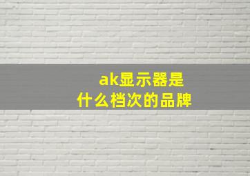 ak显示器是什么档次的品牌