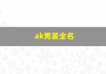 ak男装全名