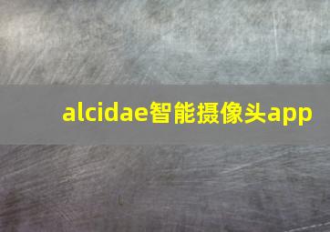 alcidae智能摄像头app