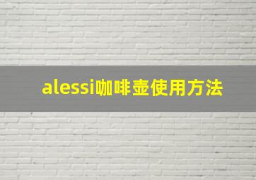 alessi咖啡壶使用方法