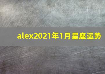 alex2021年1月星座运势