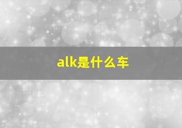 alk是什么车