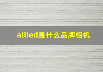 allied是什么品牌相机