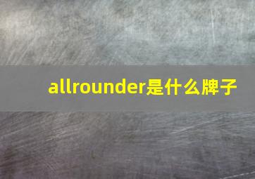 allrounder是什么牌子