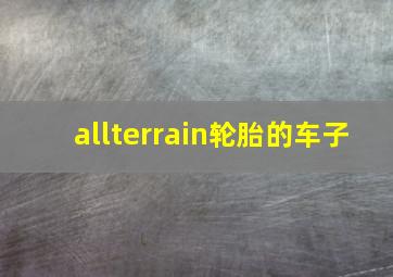 allterrain轮胎的车子