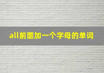 all前面加一个字母的单词