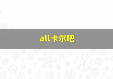 all卡尔吧