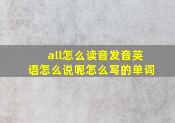 all怎么读音发音英语怎么说呢怎么写的单词