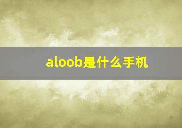 aloob是什么手机