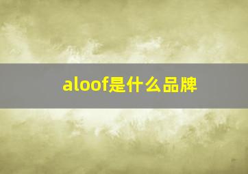 aloof是什么品牌