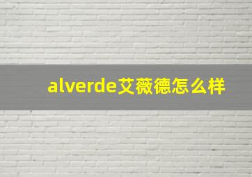 alverde艾薇德怎么样