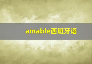 amable西班牙语