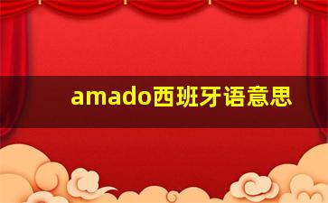 amado西班牙语意思