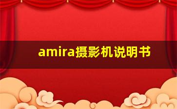 amira摄影机说明书