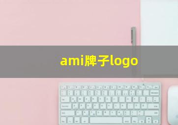 ami牌子logo