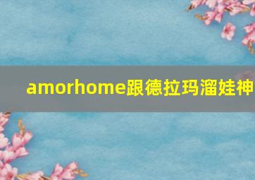 amorhome跟德拉玛溜娃神器